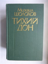 Шолохов М. - Тихий Дон | В двух томах. Том 1,2. - 1980