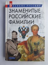 Шокарев С. Ю. - Знаменитые российские фамилии | Серия: Великие русские. - 2004 207199 - 7*5*3