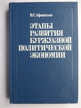 Афанасьев В. С. - Этапы развития буржуазной политической экономии | (Очерк теории) - 1985 207204 - 7*4*3