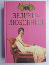 Муромов И. А. - 100 великих любовниц | Серия: 100 великих. - 1998 207205 - 7*6*1