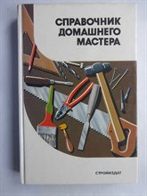 Шепелев А. М. - Справочник домашнего мастера - 1993 207209 - 8*4*3