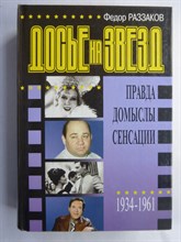 Раззаков Ф. И. - Досье на звезд (1934—1961 гг.) - 1998