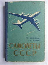 Виноградов Р. И., Минаев А. В. - Самолеты СССР | Краткий очерк развития - 1961 207222 - 8*4*3