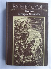 Скотт Вальтер - Роб Рой; Легенда о Монтрозе | Романы - 1983 207223 - 8*6*2