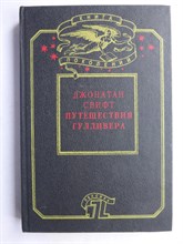 Свифт Дж. - Путешествия Гулливера | Серия: Книга поколений. - 1993 207226 - 8*6*2