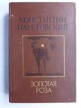 Паустовский К. Г. - Золотая роза | Повести - 1987