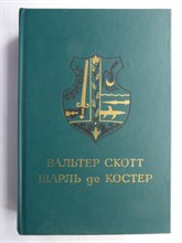 Скотт В., Костер Ш. де - Айвенго. Легенда об Уленшпигеле - 1988 207230 - 8*6*1
