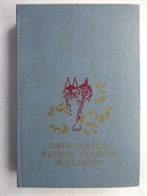 Лондон Д., Сетон-Томпсон Э., Зальтен Ф. - Белый Клык; Рассказы; Рассказы о животных; Бемби: Лесная сказка - 1984