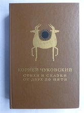 Чуковский К. И. - Стихи и сказки. От двух до пяти - 1986 207234 - 8*6*1