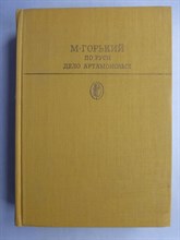 Горький М. - По Руси; Дело Артамоновых | Серия: Библиотека классики. Советская литература. - 1986