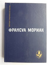 Мориак Ф. - Избранные произведения | Романы и повесть - 1985 207236 - 7*7*1