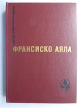 Аяла Ф. - Избранное | Серия: Мастера современной прозы. - 1986 207237 - 7*7*1