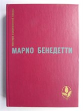 Бенедетти М. - Избранное | Сборник. Серия: Мастера современной прозы. - 1986 207239 - 7*7*1