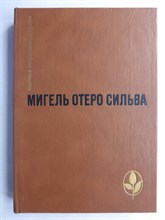 Отеро Сильва М. - Избранное | Серия: Мастера современной прозы. - 1987 207240 - 7*7*1