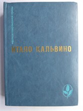 Кальвино И. - Избранное | Серия: Мастера современной прозы. - 1984 207241 - 9*3*1