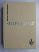 Павезе Ч. - Избранное | Сборник. Серия: Мастера современной прозы. - 1982 207245 - 9*3*1