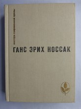 Носсак Г. Э. - Избранное | Сборник. Серия: Мастера современной прозы. - 1982 207246 - 9*3*1