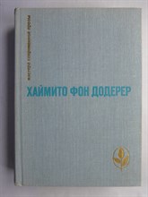 Додерер Х. фон - Избранное | Сборник. Серия: Мастера современной прозы. - 1981 207248 - 9*3*1