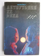 Замятин Е. И., Хаксли О., Оруэлл Дж. - Антиутопии XX века | Серия: Популярная библиотечка. - 1989