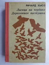 Хьюз Р. - Лисица на чердаке. Деревянная пастушка | Романы - 1981 207255 - 10*6*1