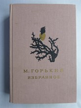 Горький М. - Избранное - 1986
