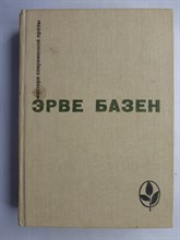 Базен Э. - Избранное: Семья Резо | Серия: Мастера современной прозы. - 1982 207259 - 10*5*1