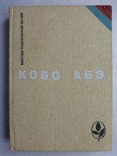 Абэ К. - Избранное | Серия: Мастера современной прозы. - 1982 207260 - 10*5*1
