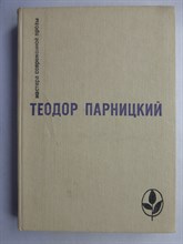 Парницкий Т. - Серебряные орлы | Роман. (Серия: Мастера современной прозы) - 1982 207262 - 10*5*1