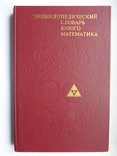 Энциклопедический словарь юного математика - 1985 207264 - 6*8*2