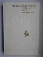 Энциклопедический словарь юного музыканта - 1985