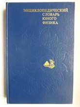 Энциклопедический словарь юного физика - 1984 207267 - 6*8*2
