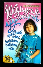 Казенова С. В. - Школьная круговерть: Праздники, игры, викторины, классные часы | Серия: После уроков. - 2002 207273 - 24*7*2