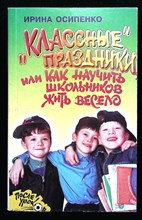 Осипенко И. Л. - «Классные» праздники, или Как научить школьников жить весело | Серия: После уроков. - 2001 207278 - 24*7*2