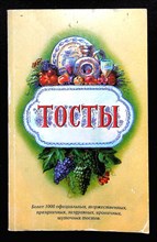 Тосты | Сборник - 1996 207280 - 24*7*2