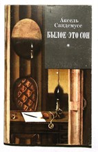 Сандемусе А. - Былое — это сон | Роман. Серия: Зарубежный роман XX века. - 1984 207286 - 24*4*2