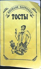 Старинская Н. - Веселое застолье | Тосты - 1996 207289 - 22*6*1
