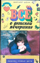 Дюнн М. - Все о детской вечеринке | Серия: Любовь, семья, дети. - 1995 207290 - 22*6*1