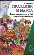 Ромашкова Е. И. - Праздник 8 Марта | Модели праздничного досуга и сценарные материалы. Серия: Вместе с детьми. - 2000 207291 - 22*6*1