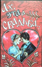 Лаушин В. - Ах, эта свадьба | Серия: Мир культуры, истории и философии. - 2000 207292 - 22*6*1