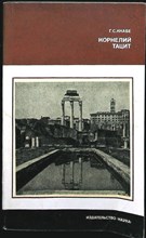 Кнабе Г. С. - Корнелий Тацит | (Время. Жизнь. Книги). Серия: Научные биографии. - 1981