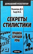 Розенталь Д. Э., Голуб И. Б. - Секреты стилистики | Серия: Домашний репетитор. - 2001 207299 - 22*6*1