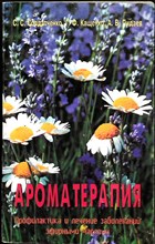 Солдатченко С. С., Кащенко Г. Ф., Пидаев А. В. - Ароматерапия | Профилактика и лечение заболеваний эфирными маслами - 1999 207300 - 22*6*1