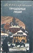 Гиляровский В. А. - Трущобные люди | Рассказы и очерки - 1984 207301 - 22*6*1
