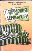 Михайличенко Е., Несис Ю. - Гармония по Дерибасову | Плутовской роман - 1990 207302 - 22*6*1