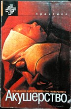 Нисвандер К., Эванс А. - Акушерство | Справочник Калифорнийского университета. - 1999 207303 - 23*6*2