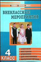 Яровая Л.Н., Жиренко О.Е., Барылкина Л.П. - Внеклассные мероприятия. 4 класс | Серия: Мозаика детского отдыха. - 2004 207305 - 23*6*2