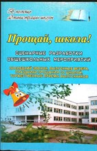 Еременко Н. И., Власенко О. П., Алексеенко С. С. - Прощай, школа! | Сценарные разработки общешкольных мероприятий. - 2007 207306 - 23*6*2