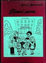 Афанасьев С.П. - Первый звонок: Что делать в школе 1 сентября | Методическое пособие - 1999 207310 - 41*4