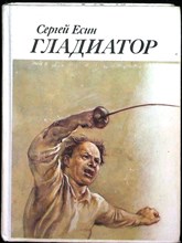 Есин С. Н. - Гладиатор | Романы - 1987