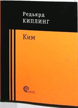 Киплинг Дж. Р. - Ким | Роман. Серия: Проверено временем. - 2018 207316 - 12*8